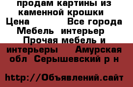 продам картины из каменной крошки › Цена ­ 2 800 - Все города Мебель, интерьер » Прочая мебель и интерьеры   . Амурская обл.,Серышевский р-н